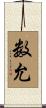 数允 Scroll