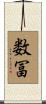 数冨 Scroll