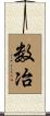 数冶 Scroll
