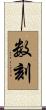 数刻 Scroll
