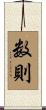 数則 Scroll