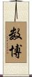 数博 Scroll