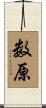 数原 Scroll