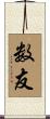 数友 Scroll