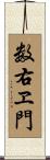 数右ヱ門 Scroll