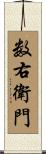数右衛門 Scroll