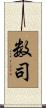 数司 Scroll