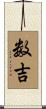 数吉 Scroll