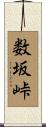数坂峠 Scroll