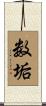 数垢 Scroll