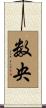 数央 Scroll