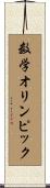数学オリンピック Scroll