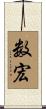 数宏 Scroll