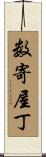 数寄屋丁 Scroll
