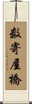 数寄屋橋 Scroll