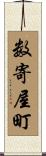 数寄屋町 Scroll