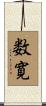 数寛 Scroll