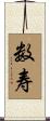 数寿 Scroll