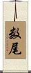 数尾 Scroll