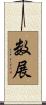数展 Scroll