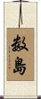 数島 Scroll