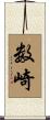 数崎 Scroll