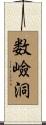 数嶮洞 Scroll