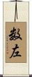 数左 Scroll