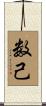 数己 Scroll
