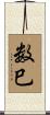 数巳 Scroll