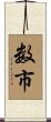 数市 Scroll
