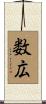 数広 Scroll