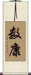 数康 Scroll