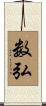 数弘 Scroll