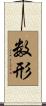 数形 Scroll