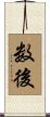 数後 Scroll