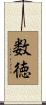 数徳 Scroll