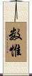 数惟 Scroll
