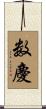 数慶 Scroll
