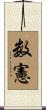数憲 Scroll