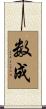 数成 Scroll