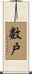 数戸 Scroll