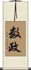 数政 Scroll
