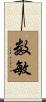 数敏 Scroll