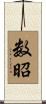 数昭 Scroll