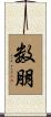 数朋 Scroll