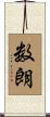 数朗 Scroll