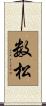 数松 Scroll