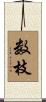 数枝 Scroll