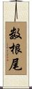 数根尾 Scroll